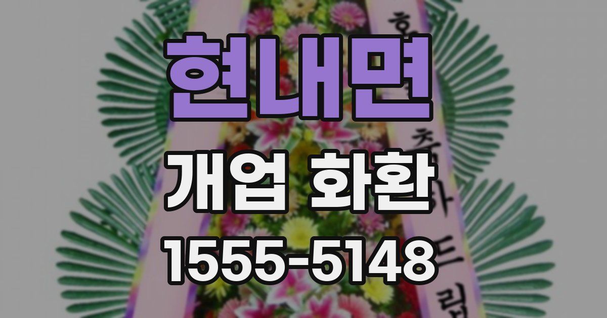현내면 개업 화환