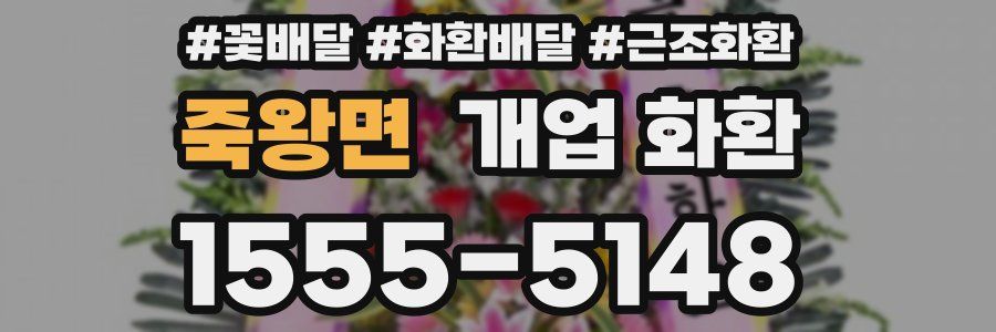 죽왕면 개업 화환