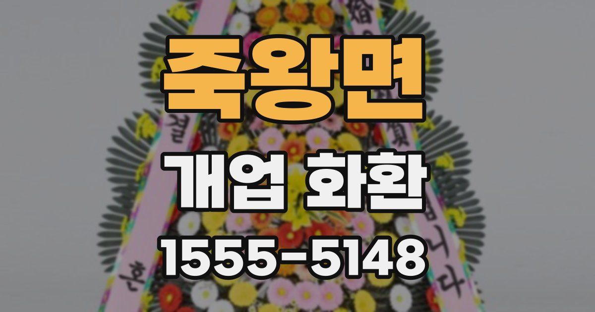 죽왕면 개업 화환