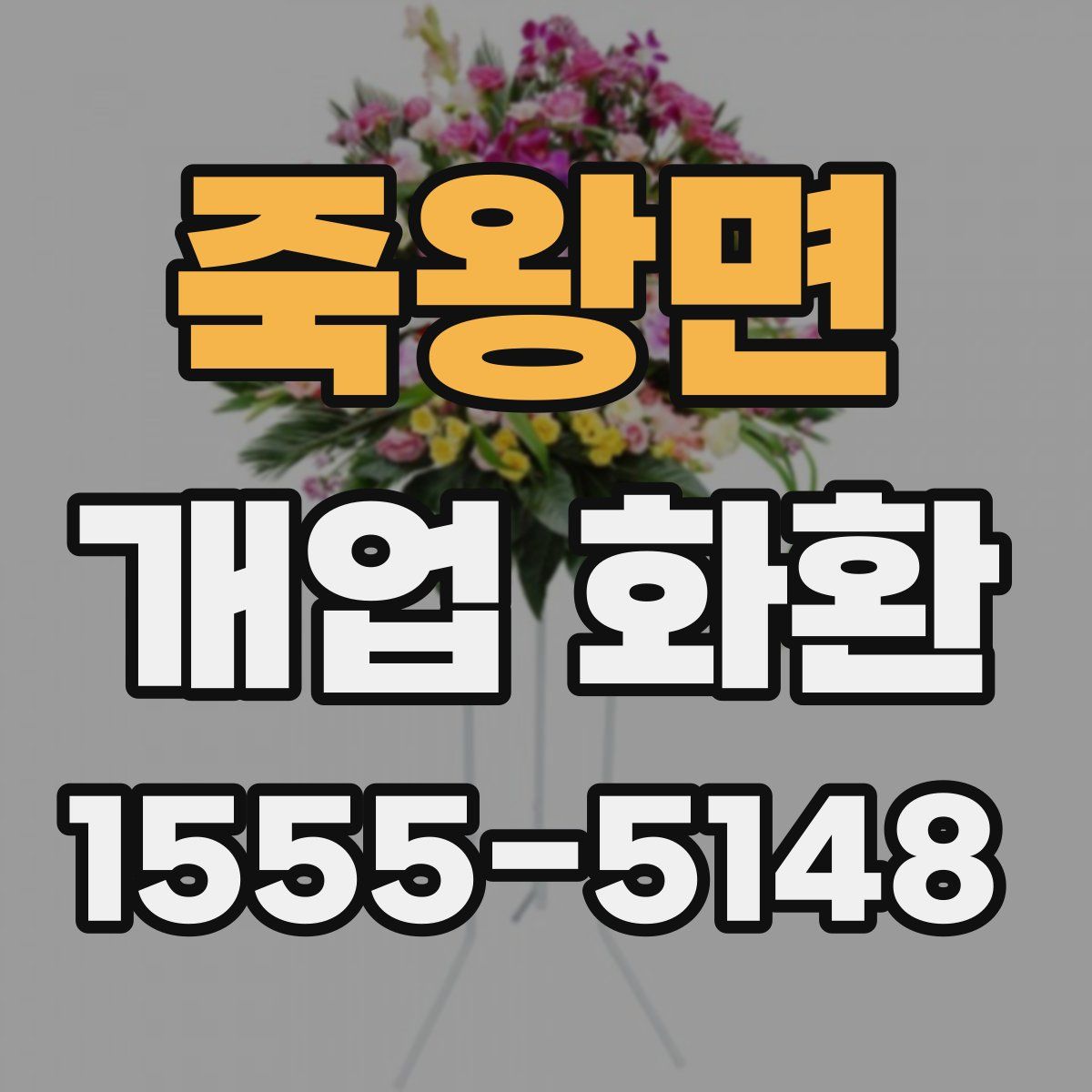 죽왕면 개업 화환