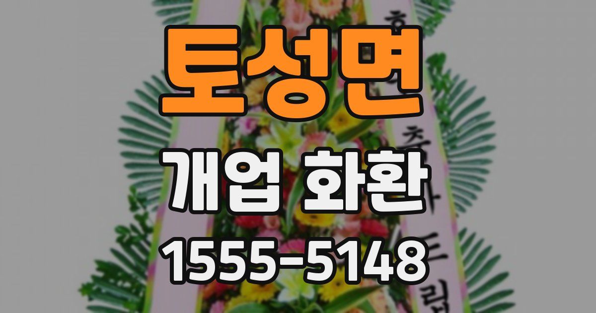 토성면 개업 화환