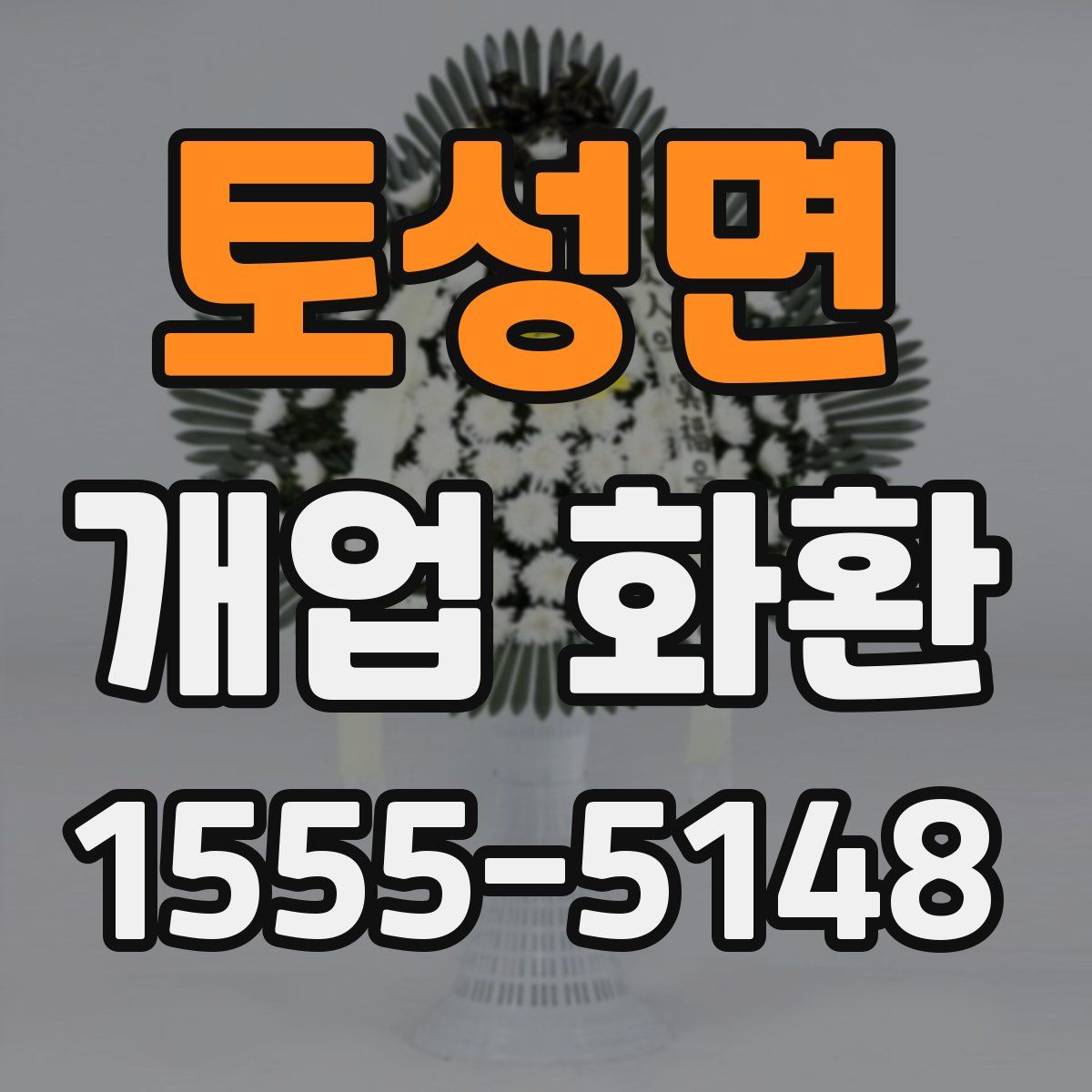 토성면 개업 화환