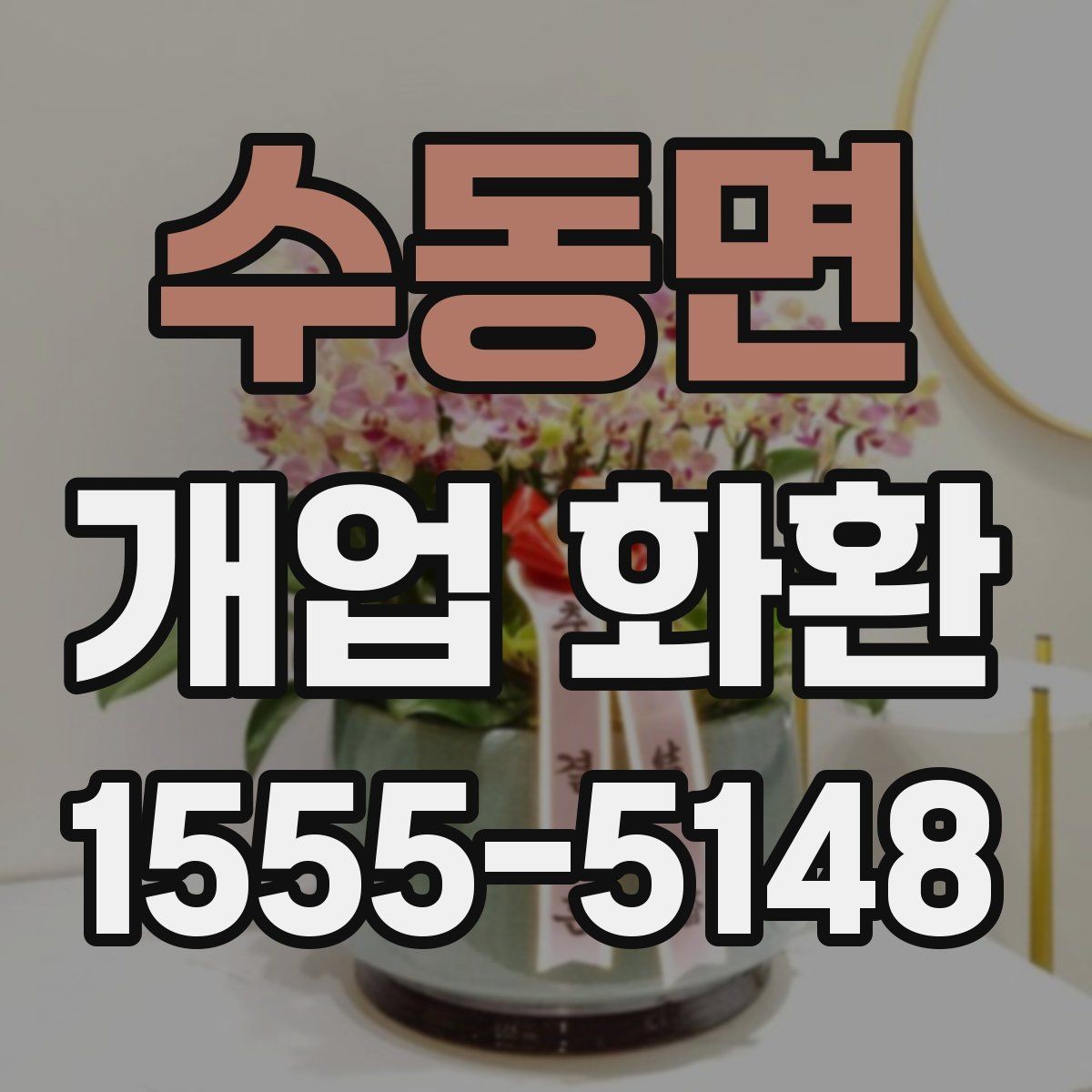 수동면 개업 화환 주문 시 배송 메모를 남기는 방법