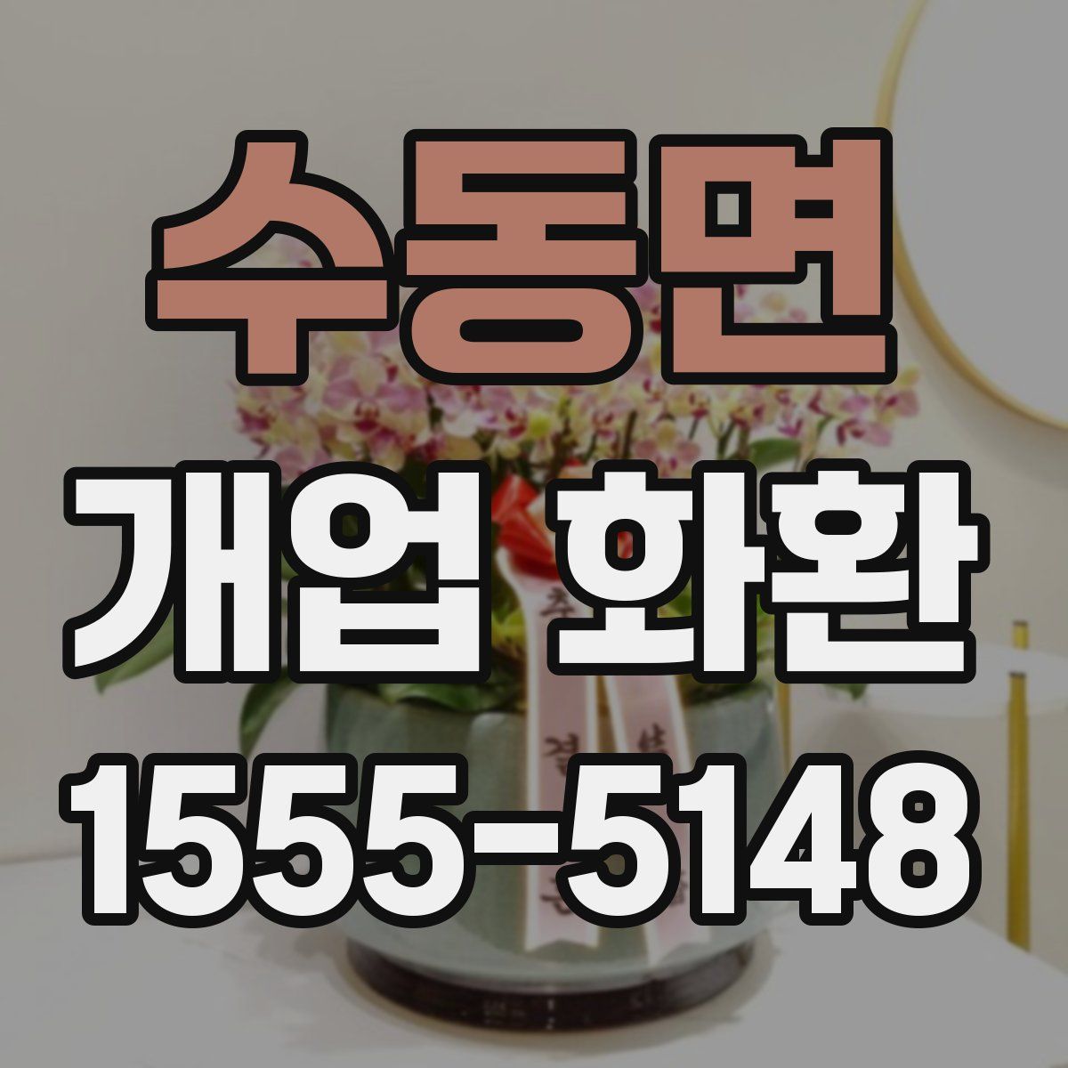 수동면 개업 화환