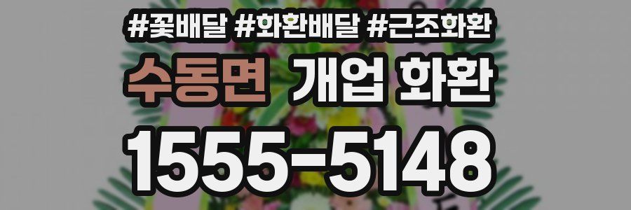 수동면 개업 화환