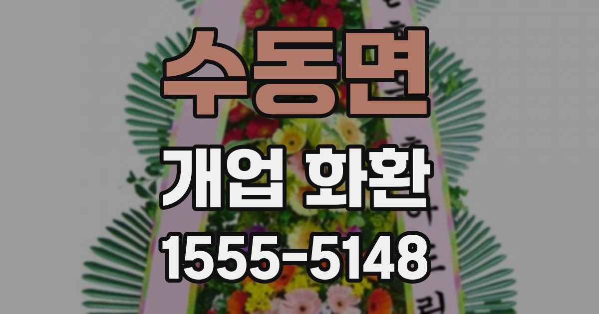 수동면 개업 화환