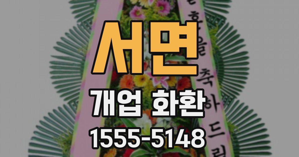 서면 개업 화환