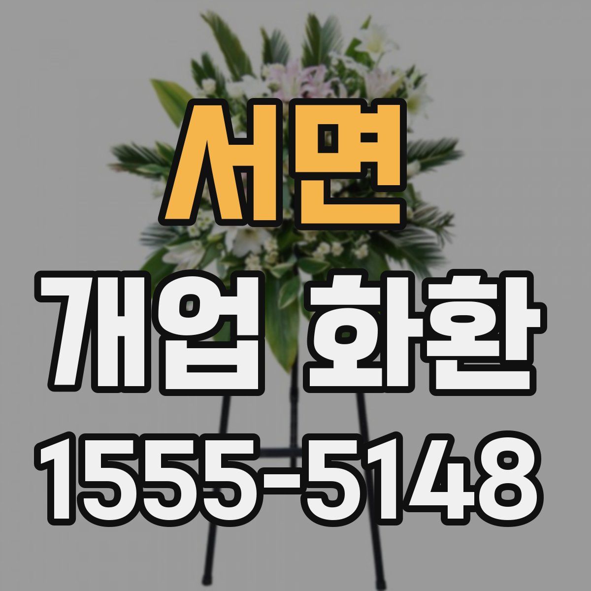 서면 개업 화환