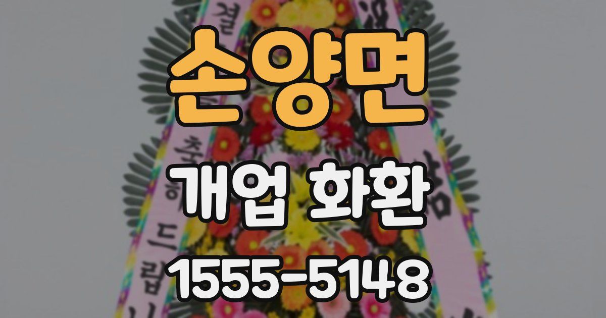 손양면 개업 화환