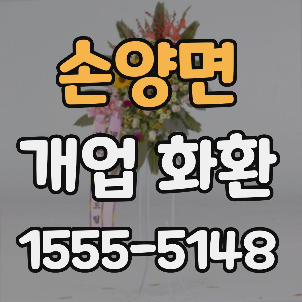 손양면 개업 화환