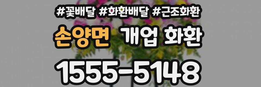 손양면 개업 화환