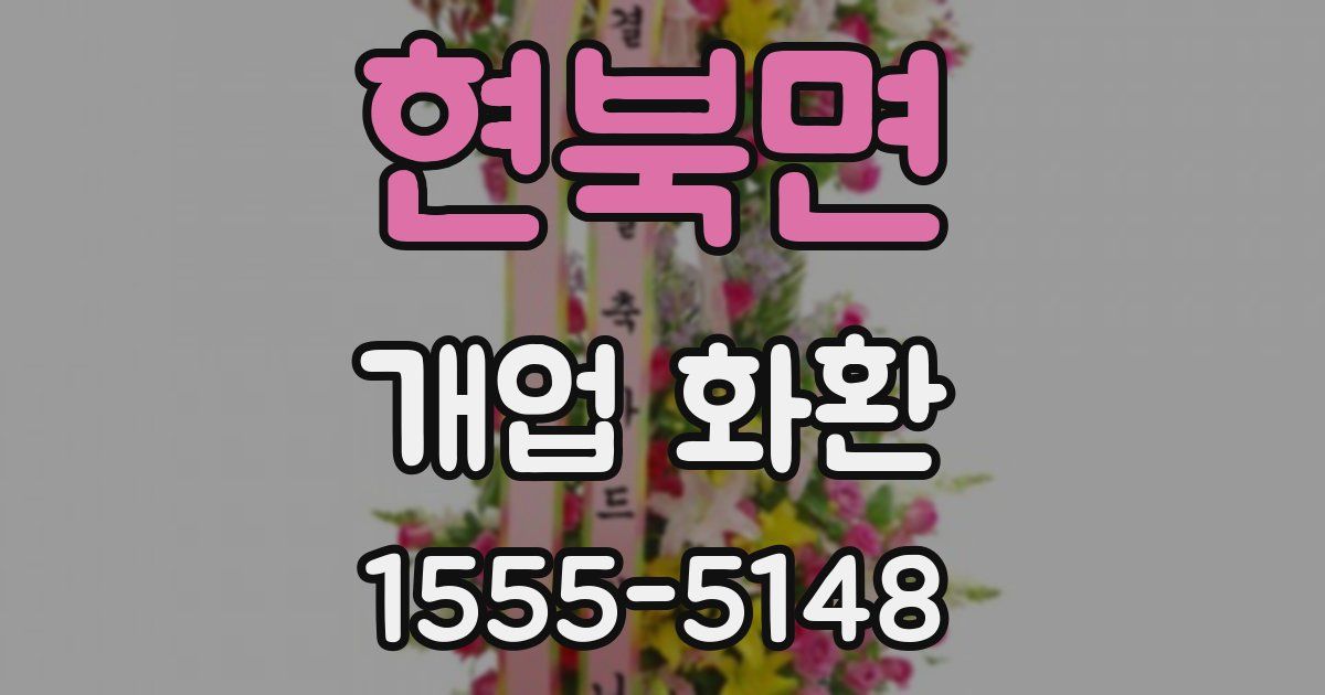 현북면 개업 화환