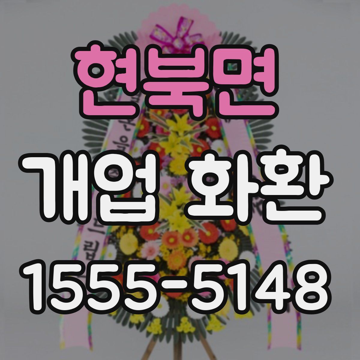 현북면 개업 화환