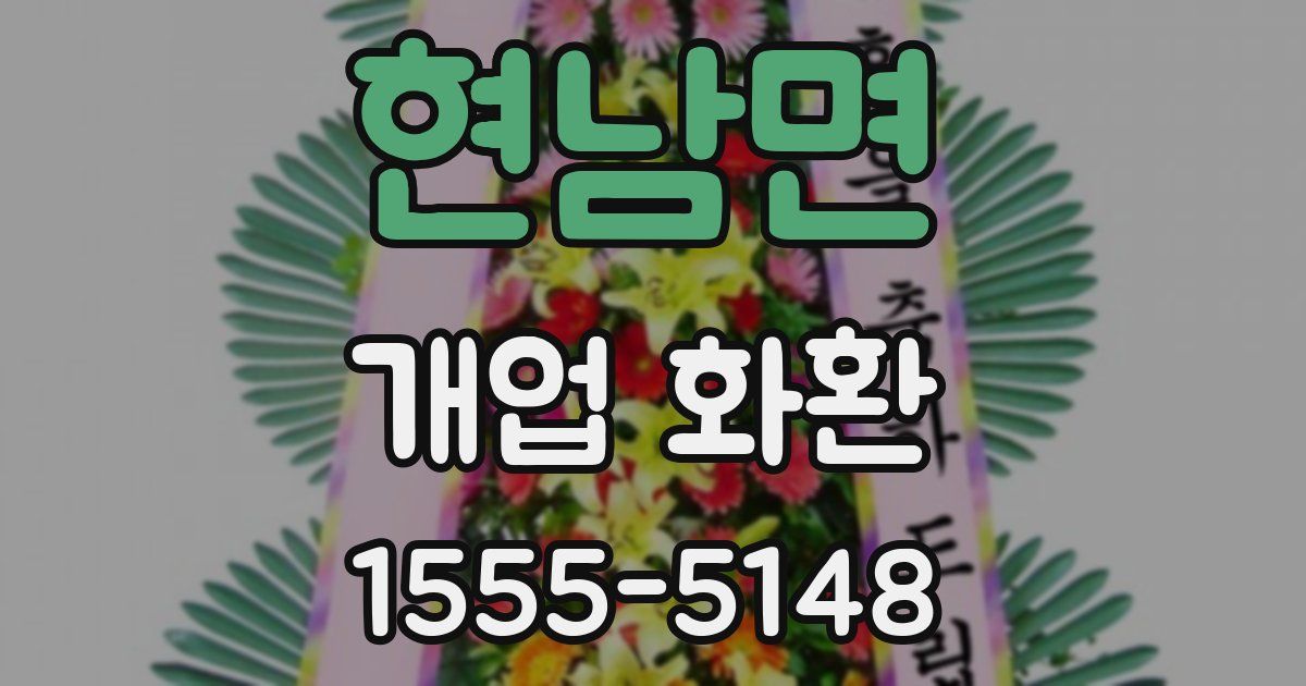 현남면 개업 화환