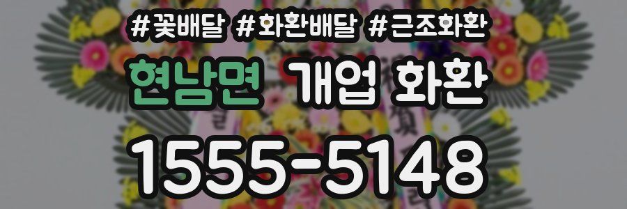 현남면 개업 화환