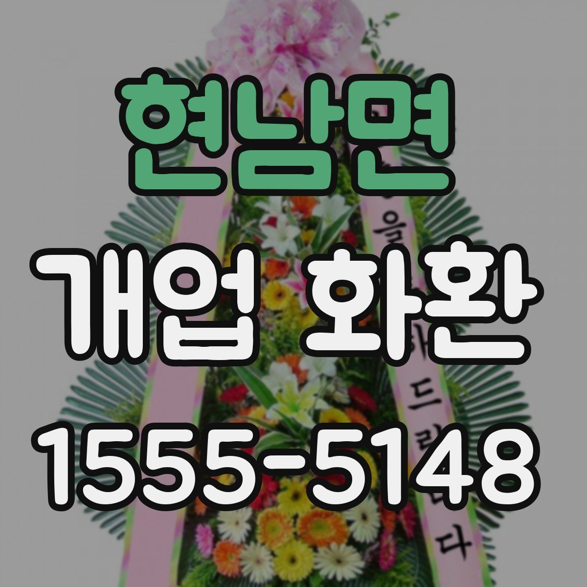 현남면 개업 화환