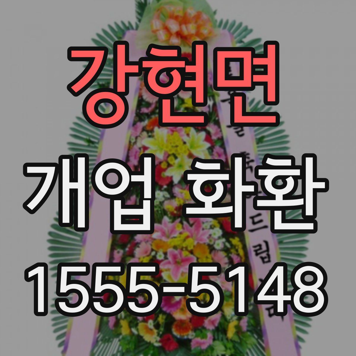 강현면 개업 화환