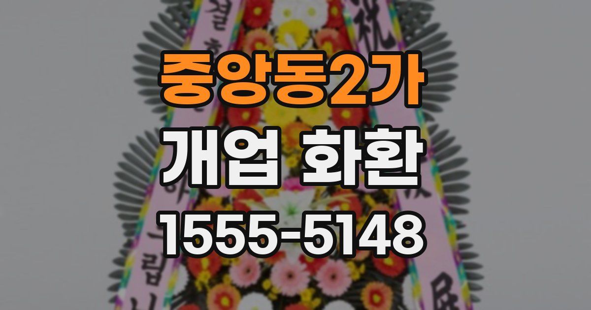 중앙동2가 개업 화환