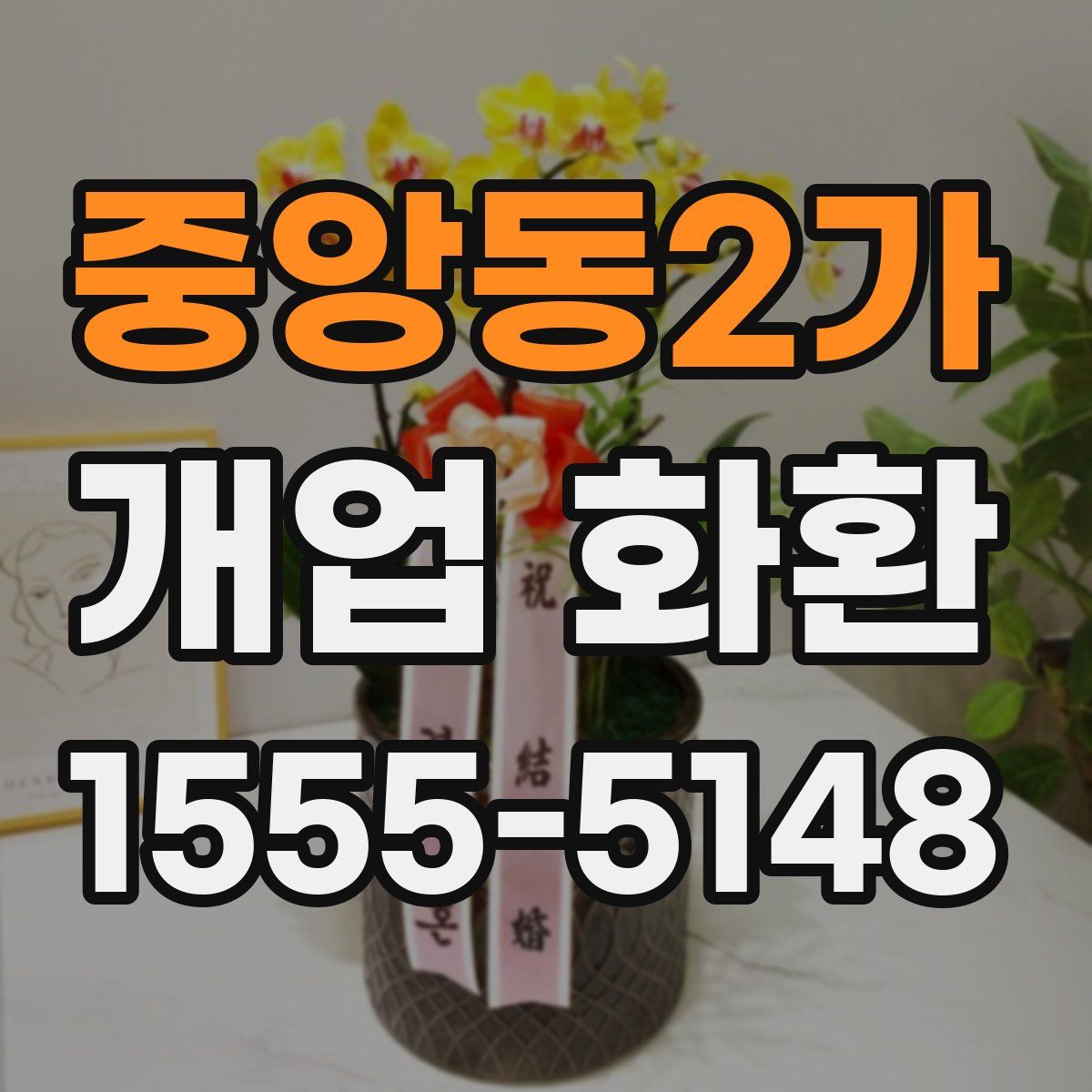 중앙동2가 개업 화환