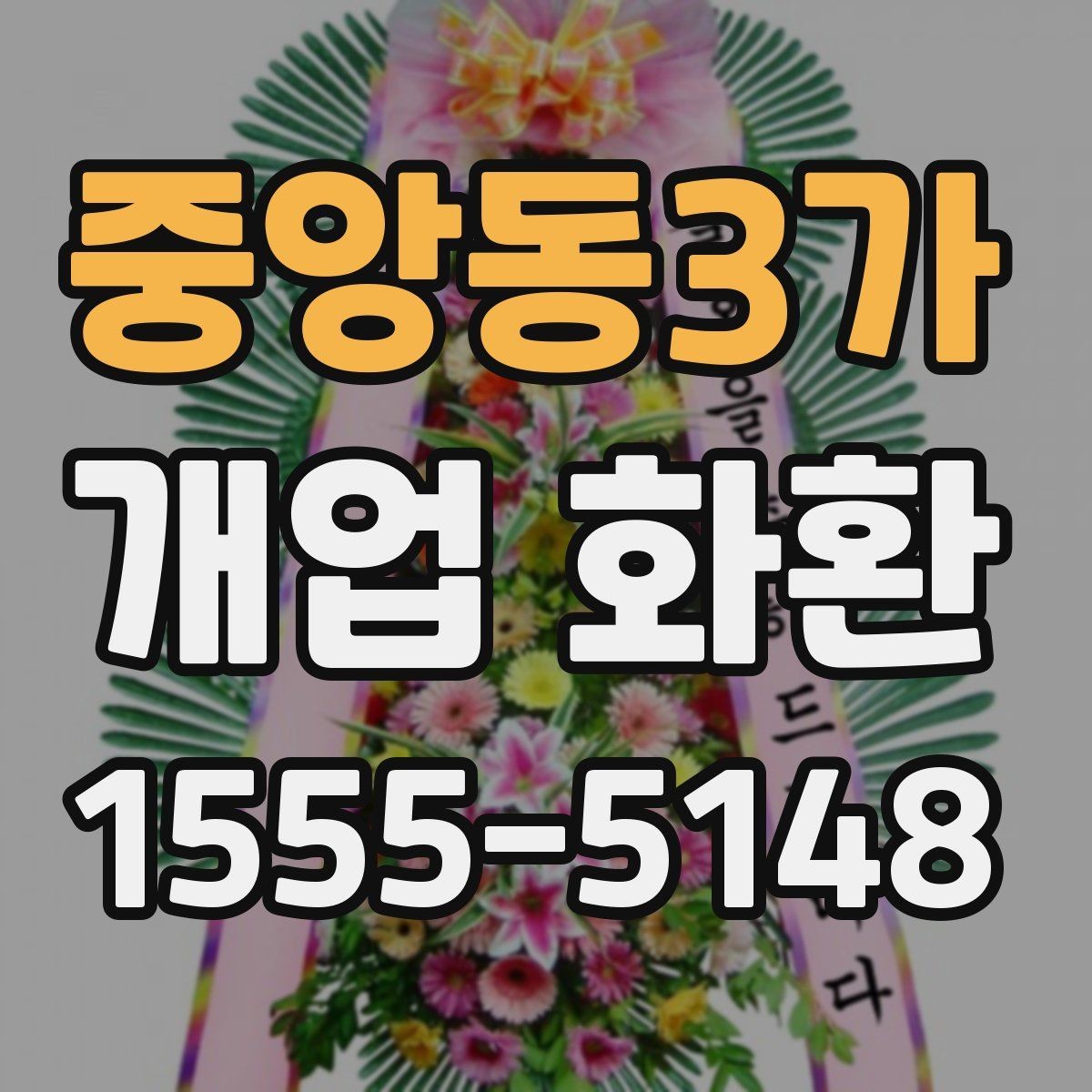 중앙동3가 개업 화환 처음 주문하는 분들을 위한 안내