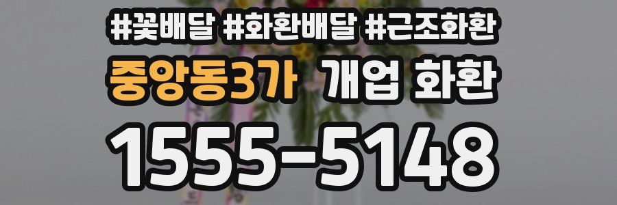 중앙동3가 개업 화환