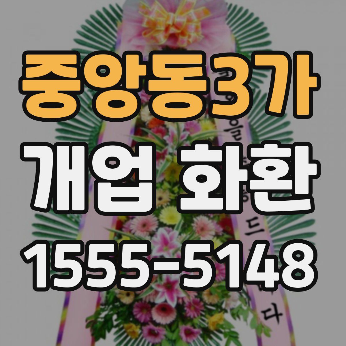 중앙동3가 개업 화환