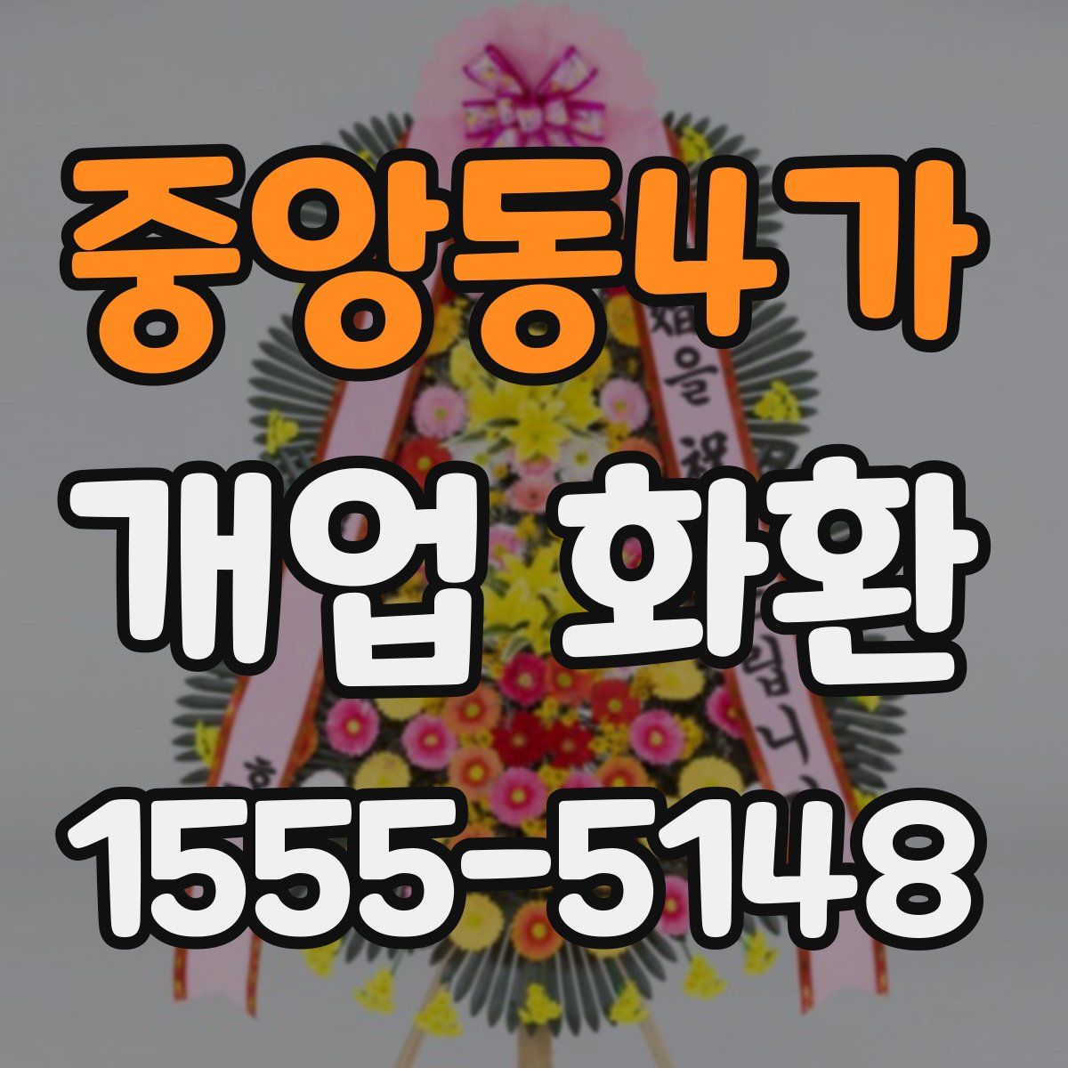 중앙동4가 개업 화환