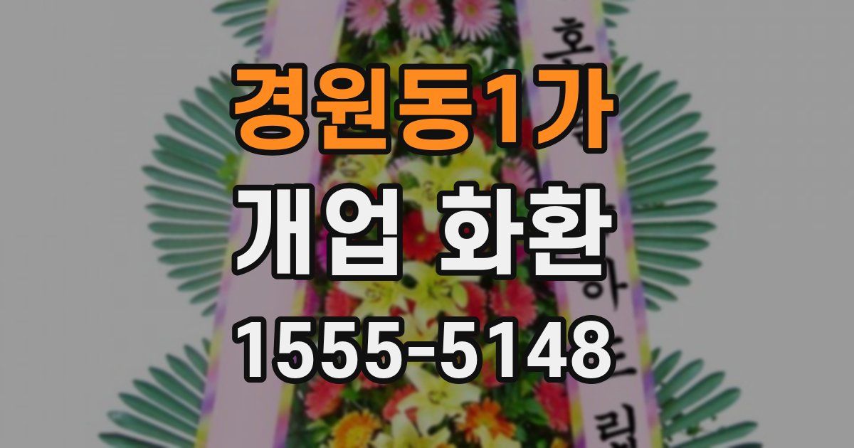 경원동1가 개업 화환