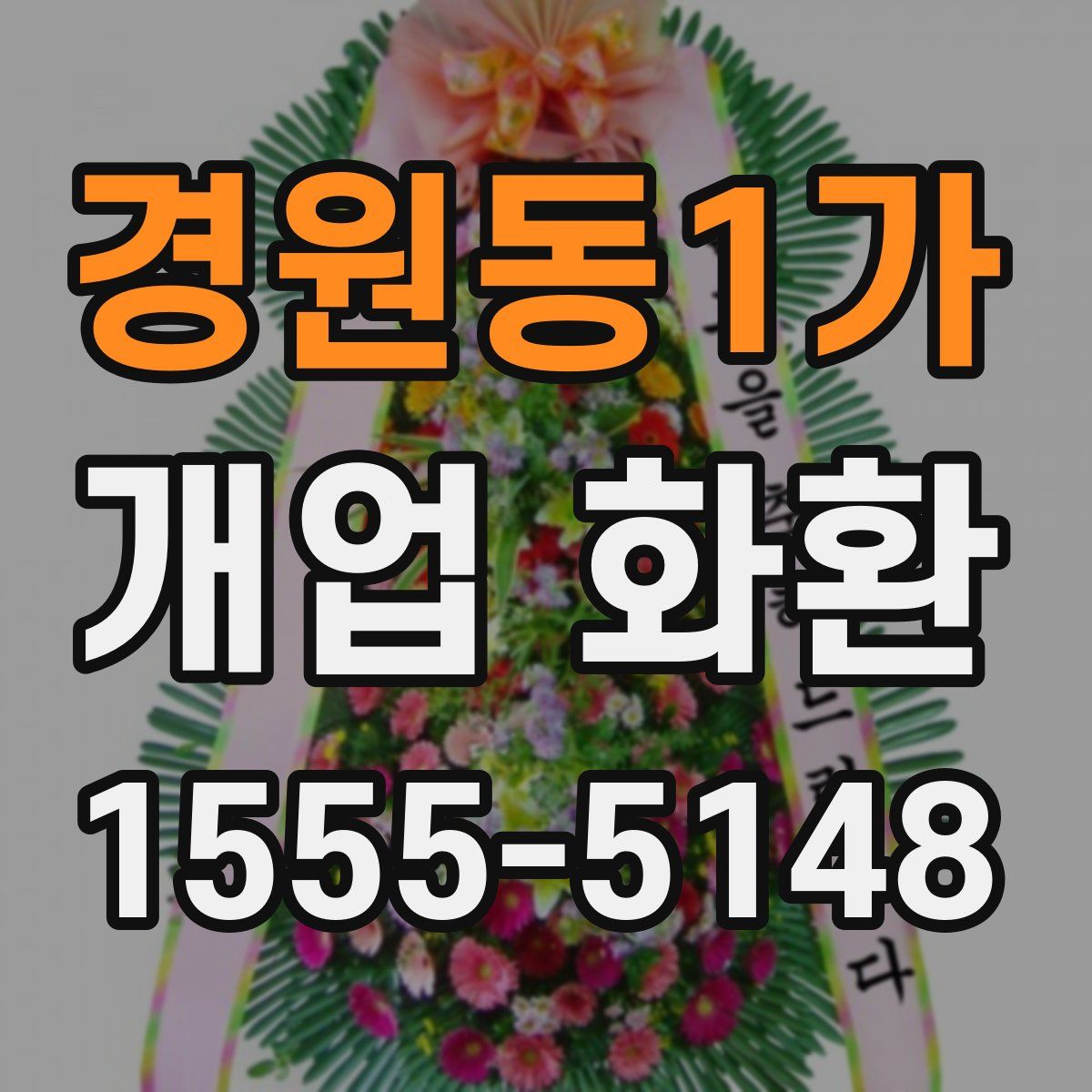 경원동1가 개업 화환