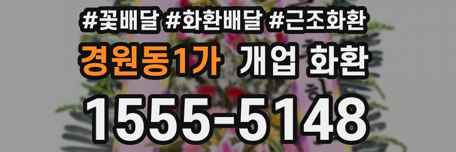경원동1가 개업 화환