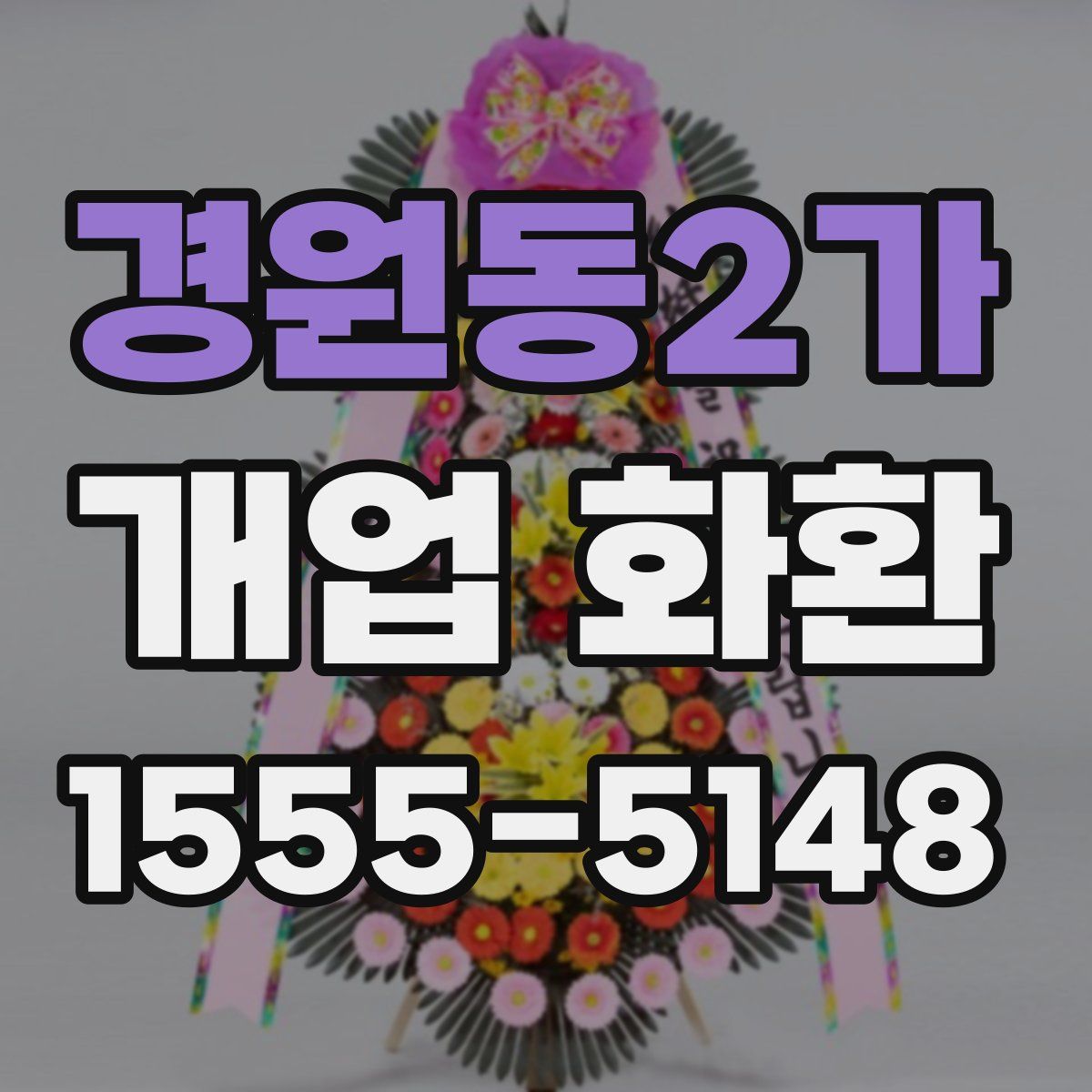 경원동2가 개업 화환