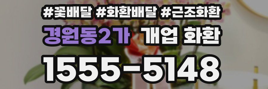 경원동2가 개업 화환