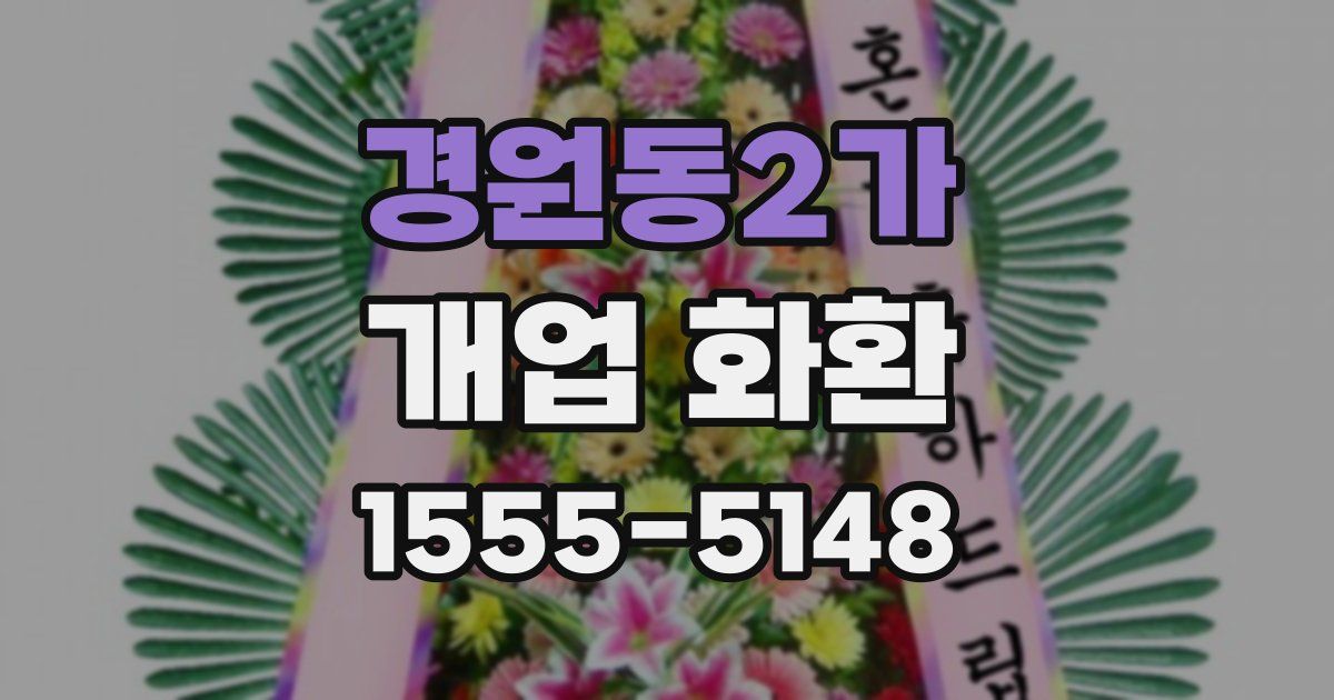 경원동2가 개업 화환