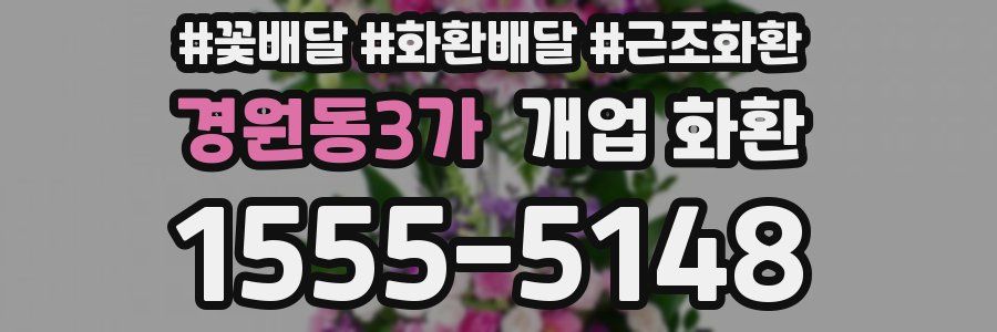 경원동3가 개업 화환