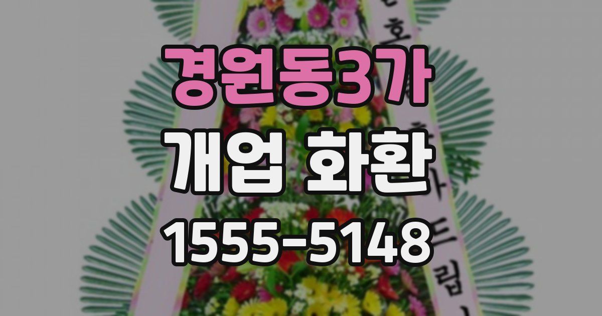 경원동3가 개업 화환