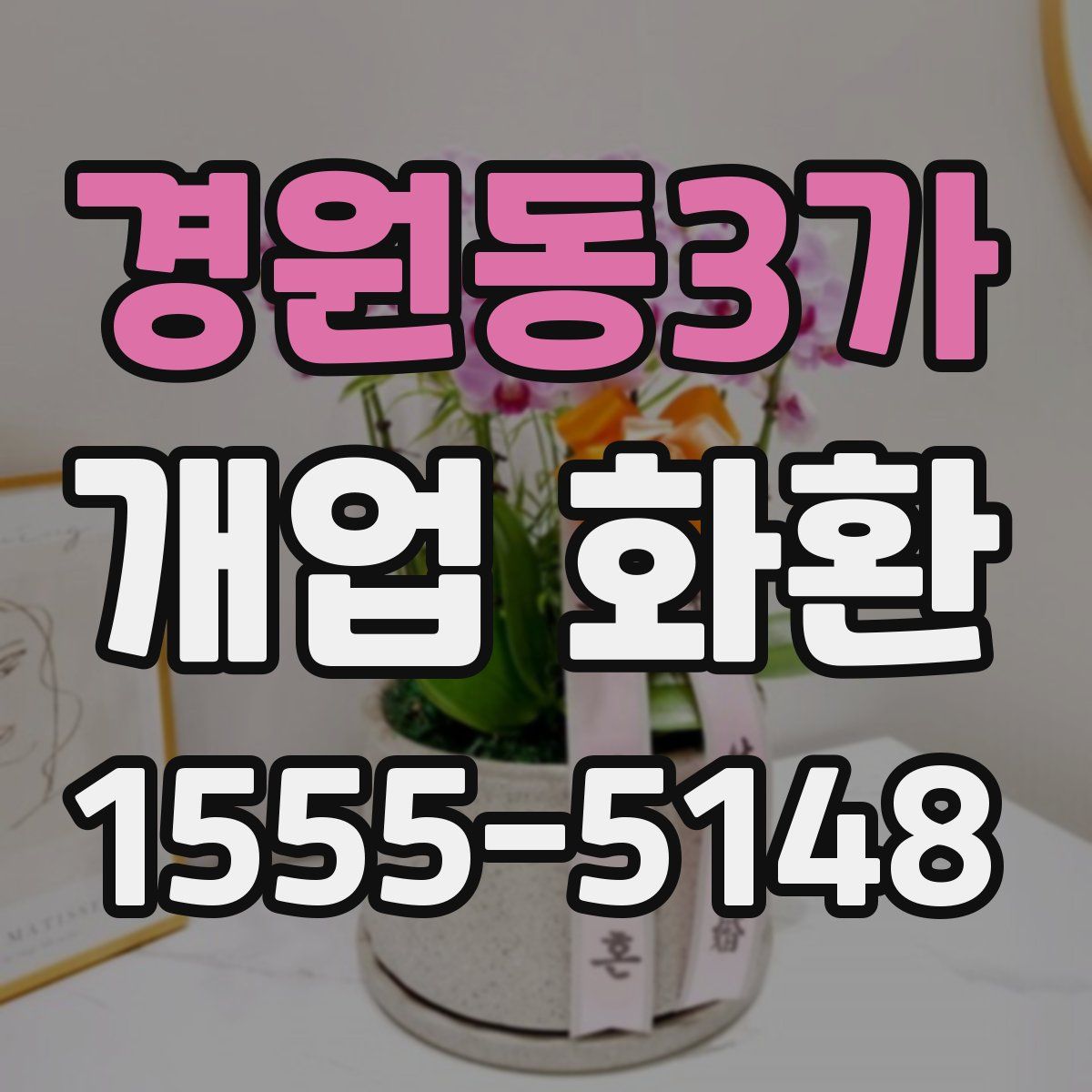 경원동3가 개업 화환