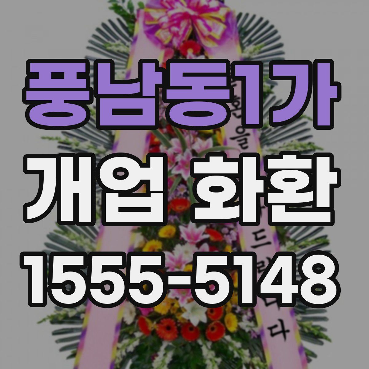 풍남동1가 개업 화환