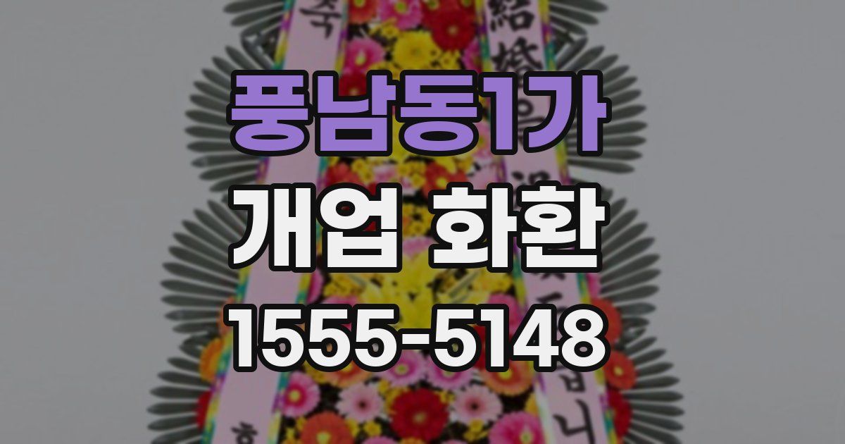 풍남동1가 개업 화환