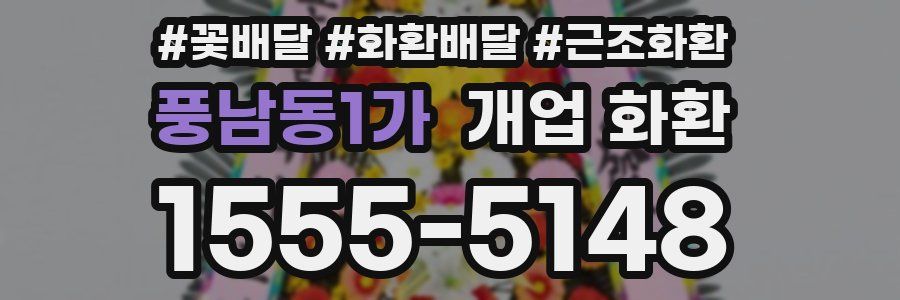 풍남동1가 개업 화환