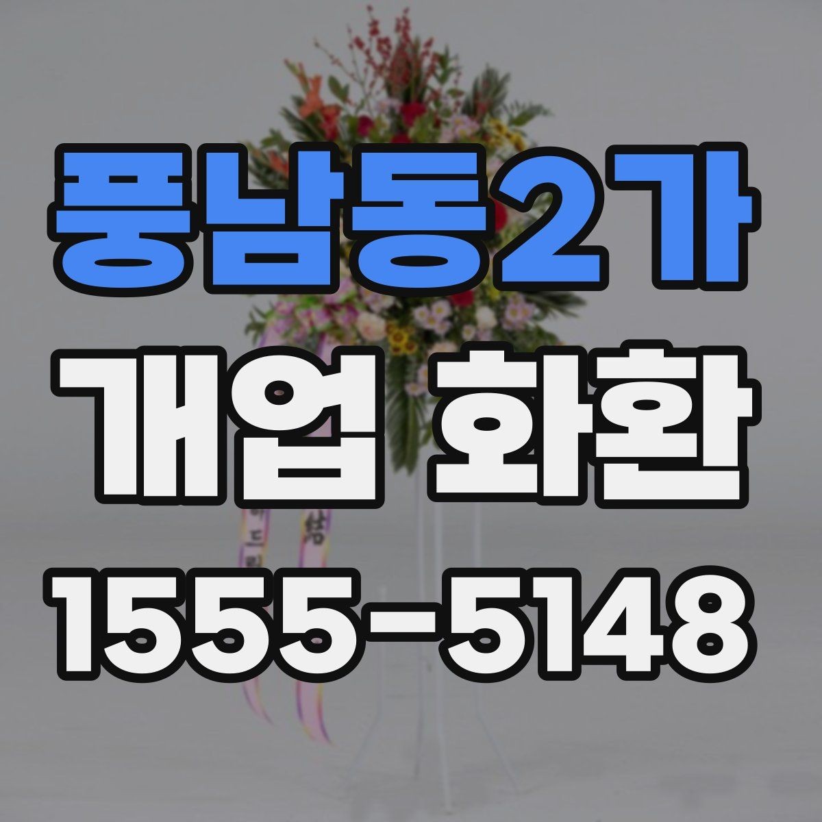 풍남동2가 개업 화환 받는 매장의 안내 사항 확인