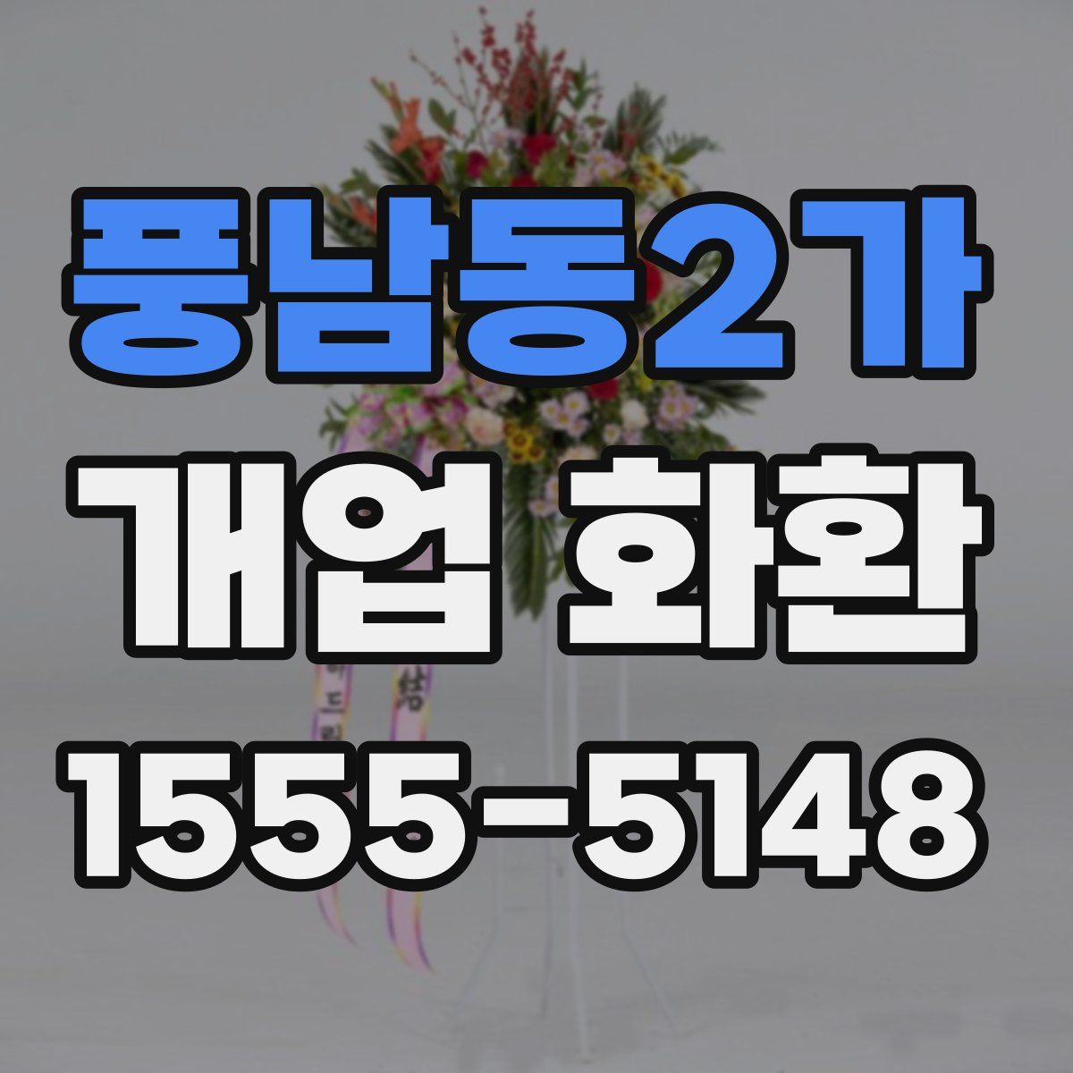 풍남동2가 개업 화환