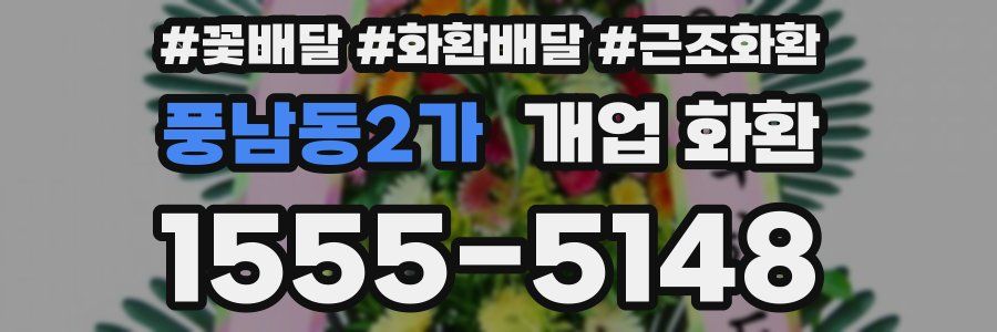 풍남동2가 개업 화환