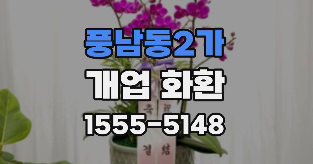 풍남동2가 개업 화환