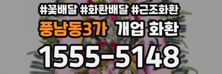 풍남동3가 개업 화환