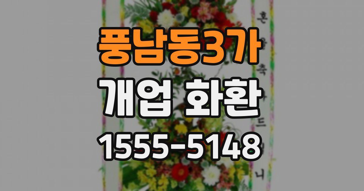 풍남동3가 개업 화환