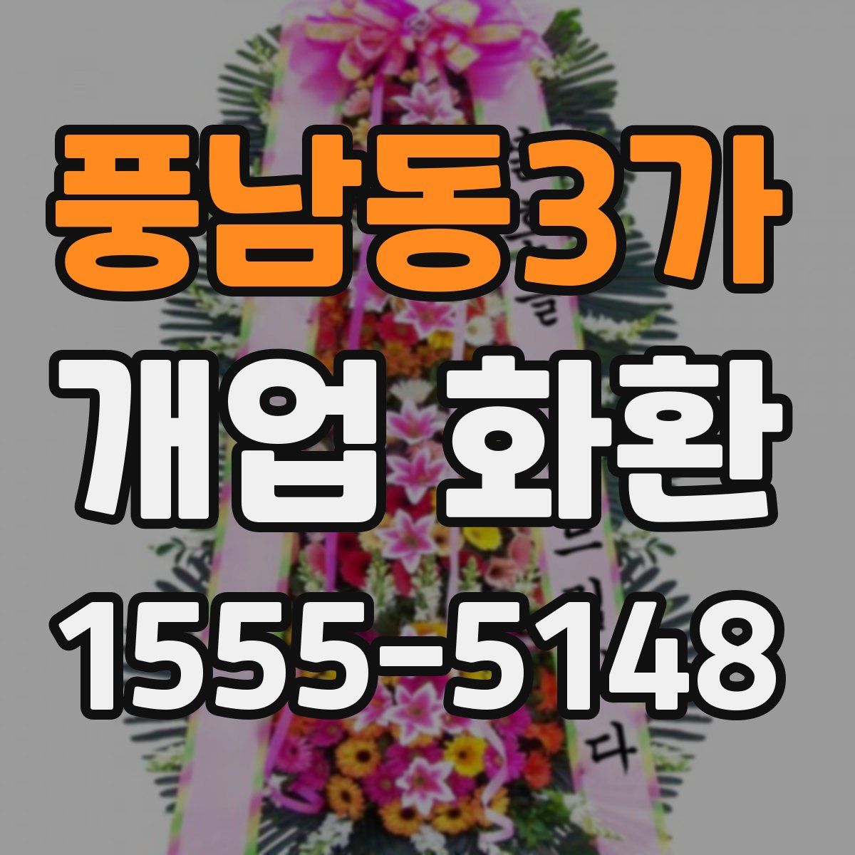 풍남동3가 개업 화환