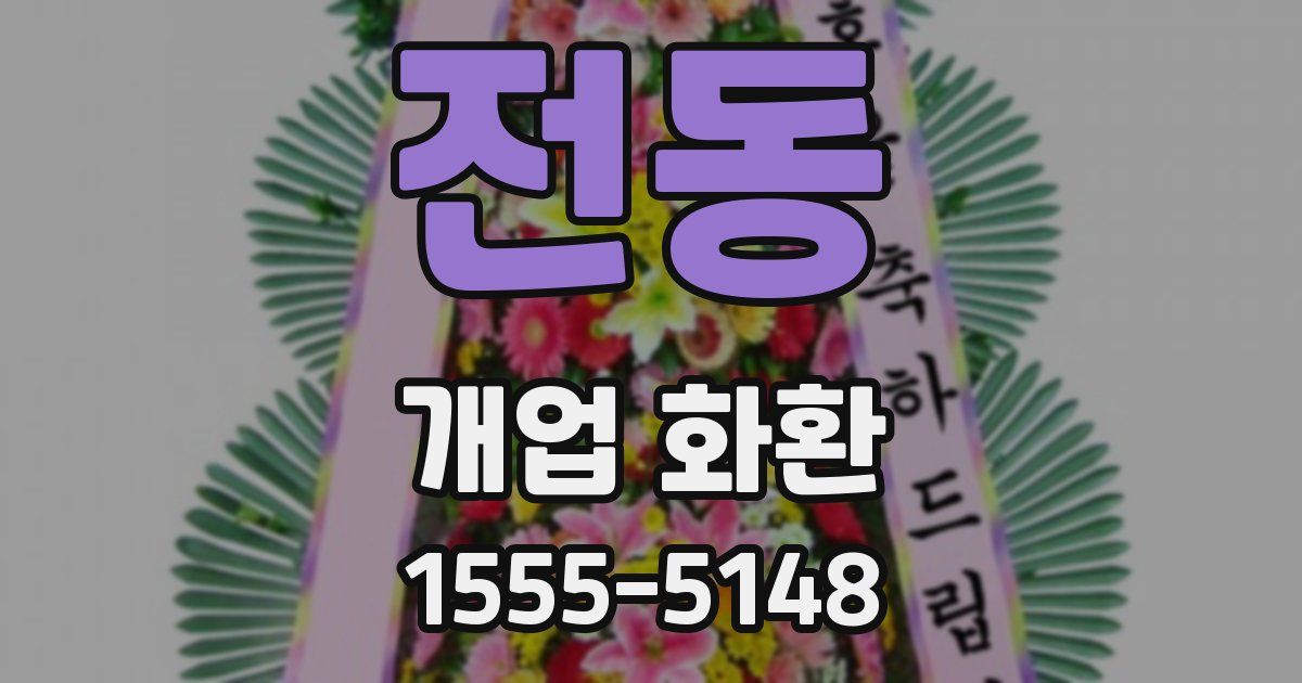 전동 개업 화환