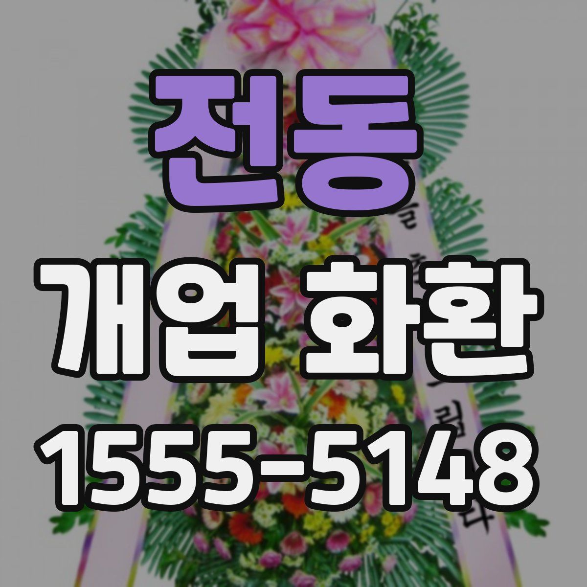 전동 개업 화환