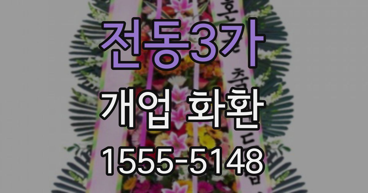 전동3가 개업 화환