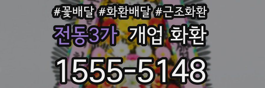 전동3가 개업 화환